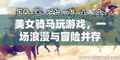 美女騎馬探索虛擬世界，浪漫與冒險(xiǎn)并存的奇妙之旅
