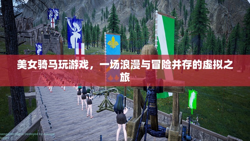 美女騎馬探索虛擬世界，浪漫與冒險(xiǎn)并存的奇妙之旅
