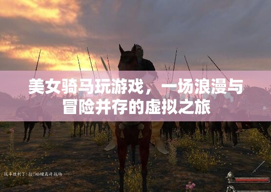 美女騎馬探索虛擬世界，浪漫與冒險(xiǎn)并存的奇妙之旅