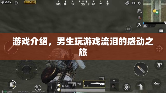 男生流淚的感動之旅，游戲背后的情感共鳴