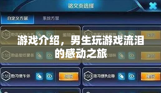 男生流淚的感動之旅，游戲背后的情感共鳴
