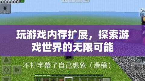探索游戲世界的無(wú)限可能，玩游戲內(nèi)存擴(kuò)展