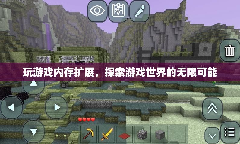探索游戲世界的無(wú)限可能，玩游戲內(nèi)存擴(kuò)展