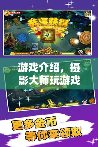 攝影大師玩轉(zhuǎn)游戲，探索光影與樂趣的奇妙結(jié)合