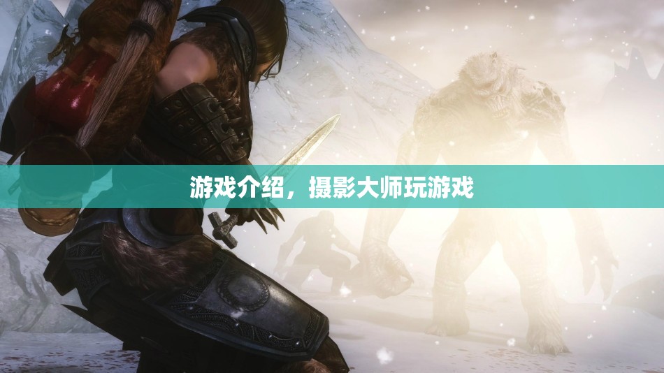 攝影大師玩轉(zhuǎn)游戲，探索光影與樂趣的奇妙結(jié)合
