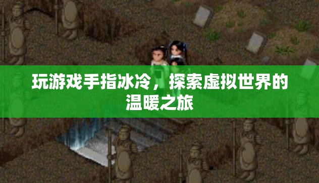 探索虛擬世界的溫暖之旅，緩解玩游戲手指冰冷