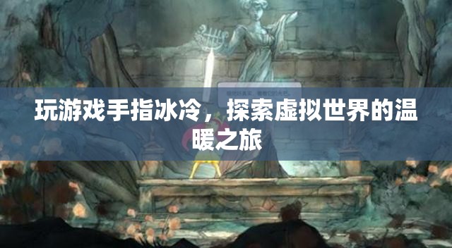 探索虛擬世界的溫暖之旅，緩解玩游戲手指冰冷