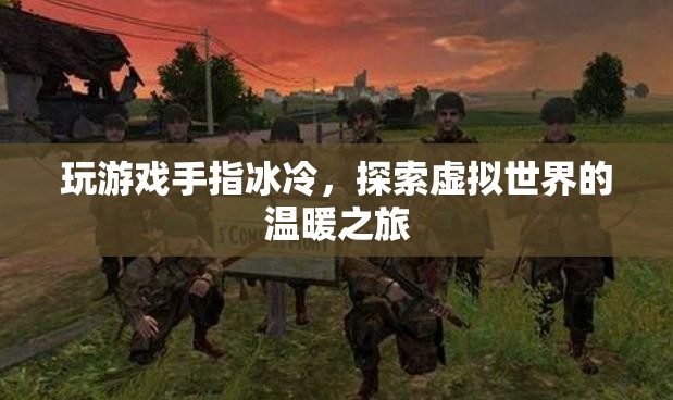 探索虛擬世界的溫暖之旅，緩解玩游戲手指冰冷