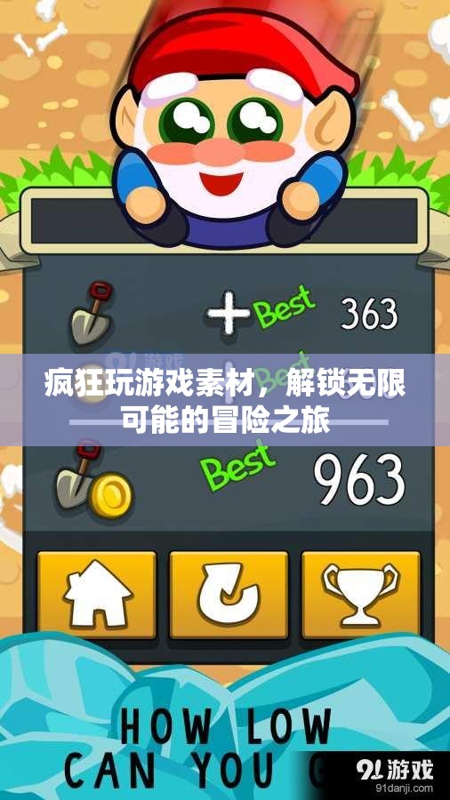 解鎖無限可能的冒險(xiǎn)之旅，瘋狂玩游戲素材