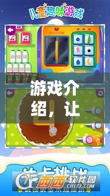探索奇妙冒險(xiǎn)島，讓孩子在趣味中專注
