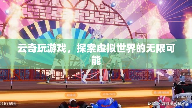 云奇玩游戲，探索虛擬世界的無限可能