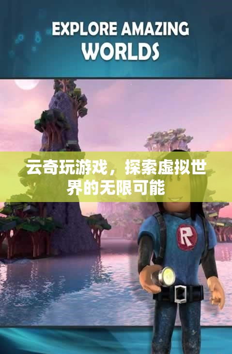 云奇玩游戲，探索虛擬世界的無限可能