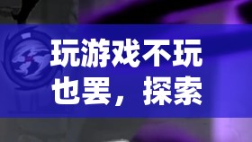 探索虛擬邊緣，游戲之外的無限可能