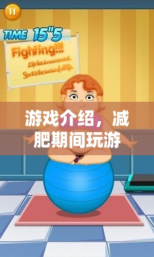 減肥期間玩游戲，健康與娛樂的雙重體驗