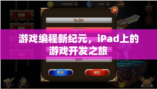 iPad上的游戲編程新紀(jì)元，開(kāi)啟游戲開(kāi)發(fā)之旅