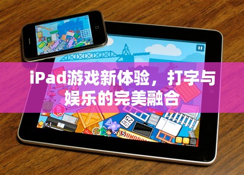 iPad游戲新體驗(yàn)，打字與娛樂(lè)的完美融合