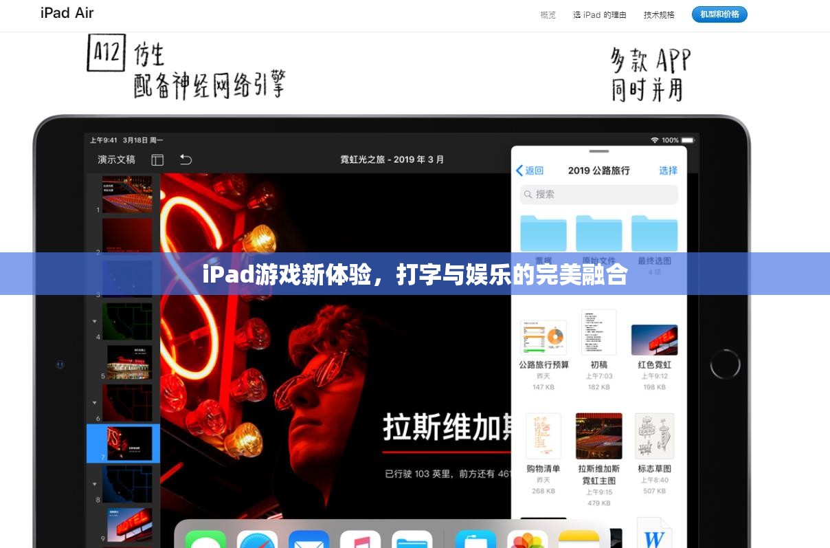 iPad游戲新體驗(yàn)，打字與娛樂(lè)的完美融合