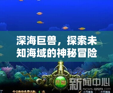 深海巨獸，探索未知海域的神秘冒險(xiǎn)