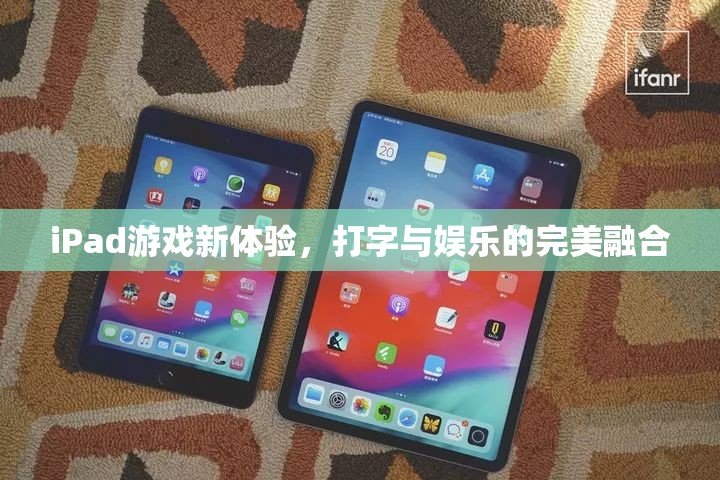 iPad游戲新體驗(yàn)，打字與娛樂(lè)的完美融合