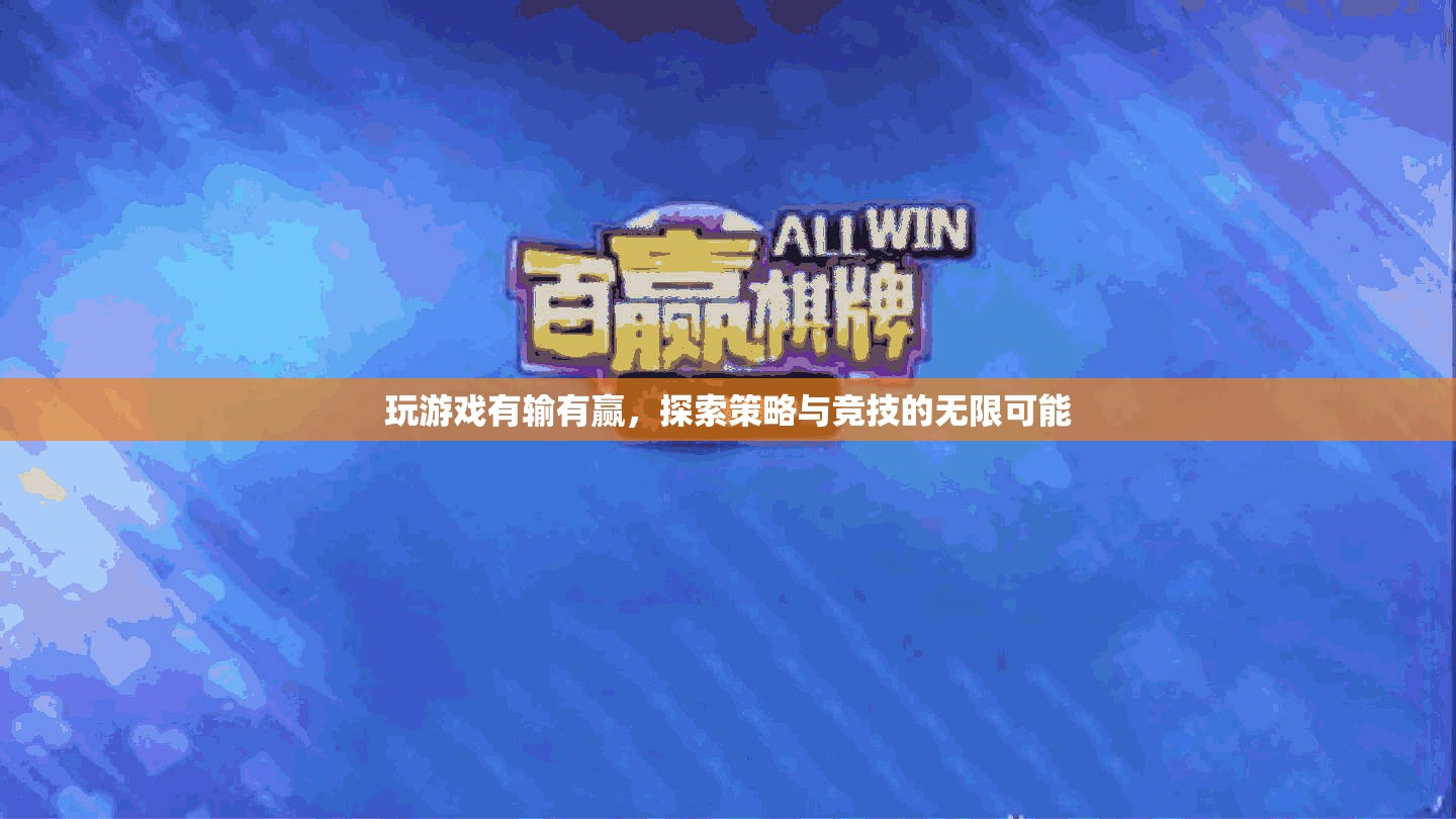 探索游戲世界的策略與競(jìng)技，輸贏之間的無(wú)限可能