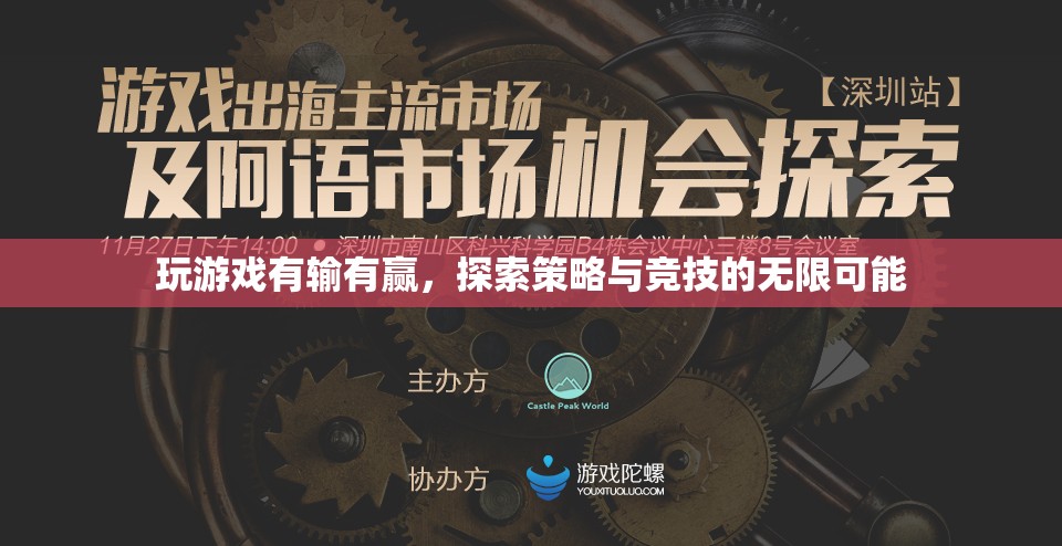 探索游戲世界的策略與競(jìng)技，輸贏之間的無(wú)限可能
