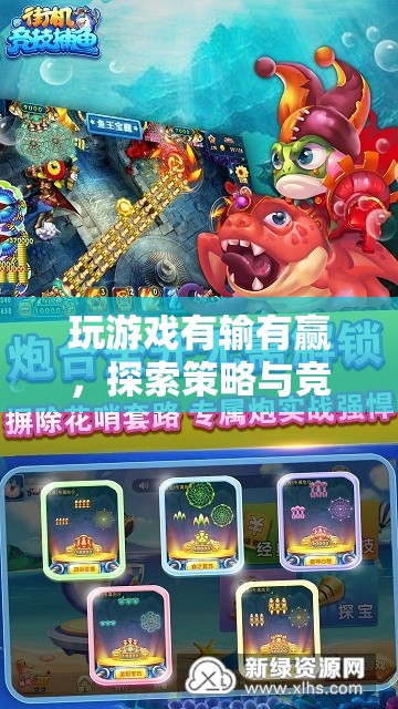 探索游戲世界的策略與競(jìng)技，輸贏之間的無(wú)限可能