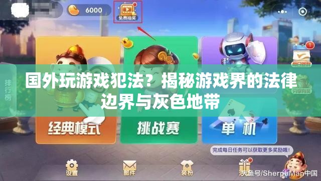 揭秘游戲界的法律邊界與灰色地帶，玩游戲是否違法？