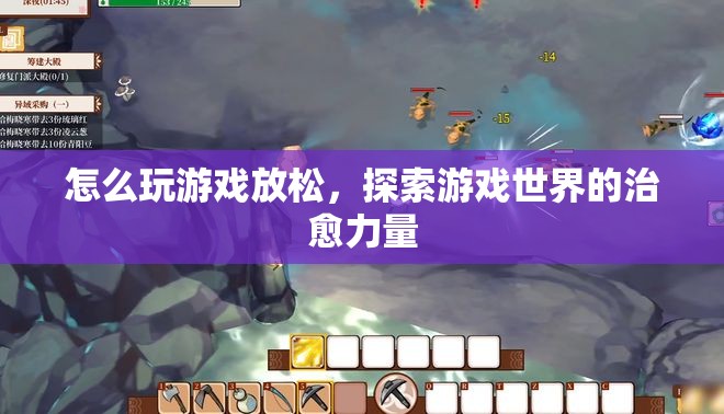 探索游戲世界的治愈力量，如何玩游戲放松
