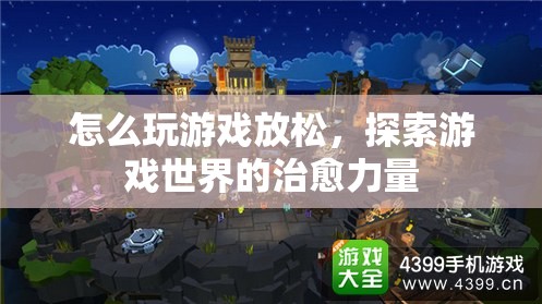 探索游戲世界的治愈力量，如何玩游戲放松