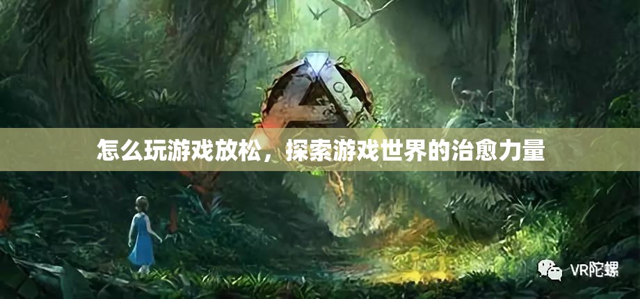 探索游戲世界的治愈力量，如何玩游戲放松