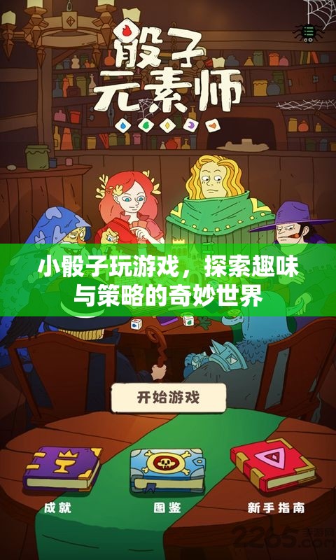 小骰子游戲，探索趣味與策略的奇妙世界