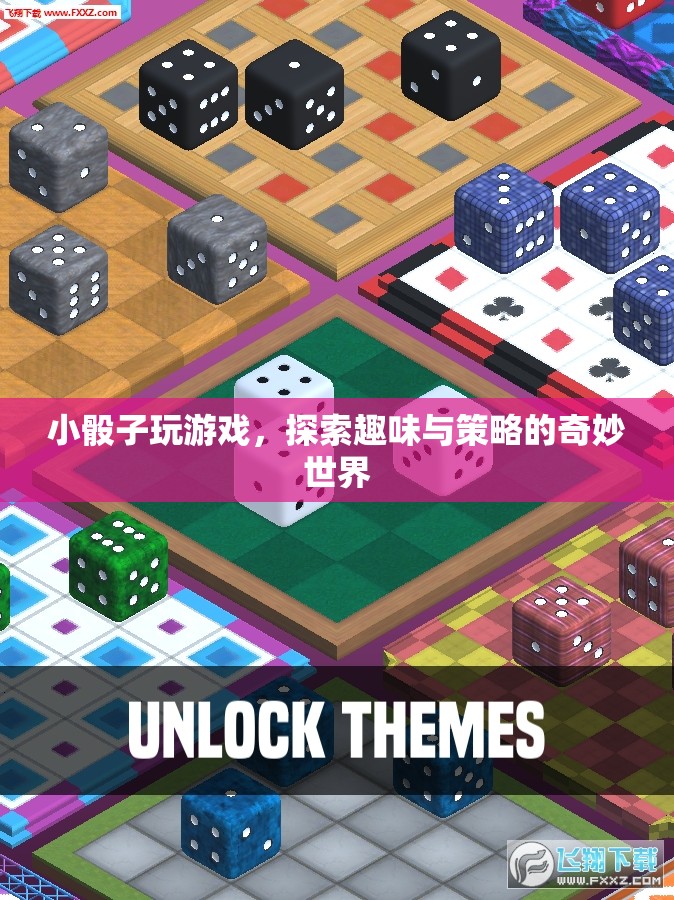 小骰子游戲，探索趣味與策略的奇妙世界
