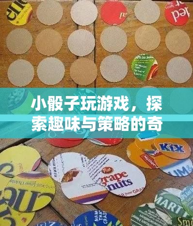 小骰子游戲，探索趣味與策略的奇妙世界