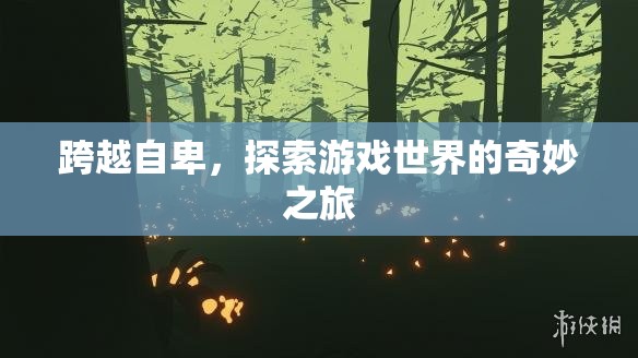 跨越自卑，探索游戲世界的奇妙之旅
