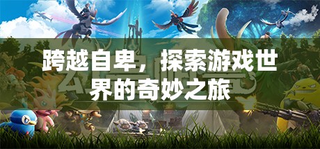 跨越自卑，探索游戲世界的奇妙之旅