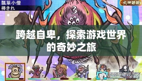 跨越自卑，探索游戲世界的奇妙之旅