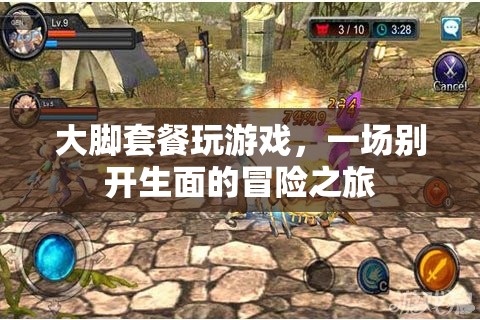 一場別開生面的冒險(xiǎn)之旅，大腳套餐玩游戲