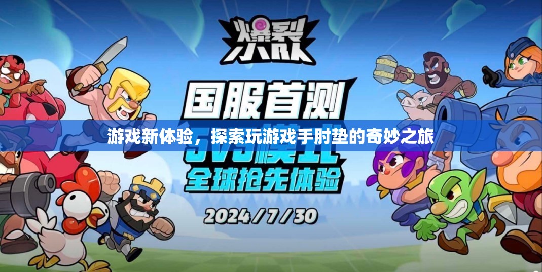 游戲新體驗(yàn)，探索手肘墊的奇妙之旅