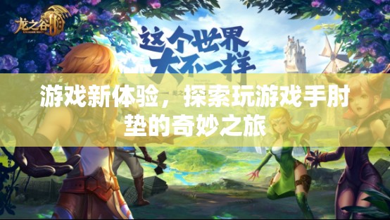 游戲新體驗(yàn)，探索手肘墊的奇妙之旅