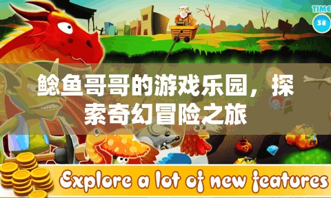 鯰魚哥哥的游戲樂園，奇幻冒險(xiǎn)之旅