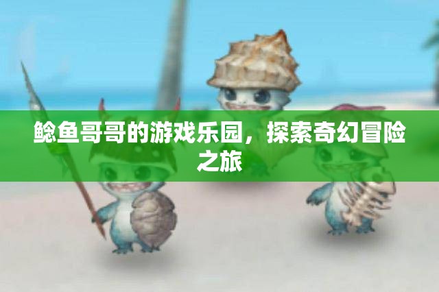 鯰魚哥哥的游戲樂園，奇幻冒險(xiǎn)之旅