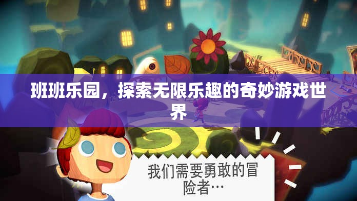 班班樂(lè)園，探索無(wú)限樂(lè)趣的奇妙游戲世界