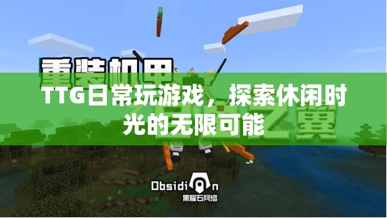 TTG探索休閑時(shí)光，日常游戲，無限可能