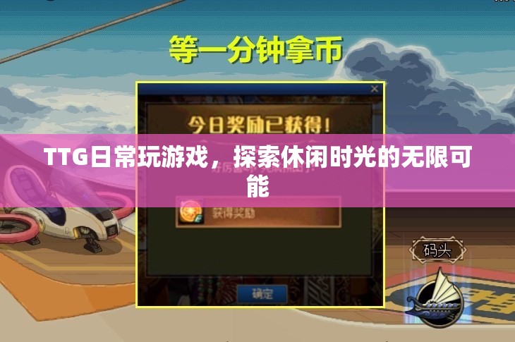 TTG探索休閑時(shí)光，日常游戲，無限可能