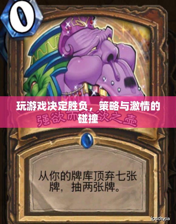 策略與激情的碰撞，游戲勝負(fù)的較量