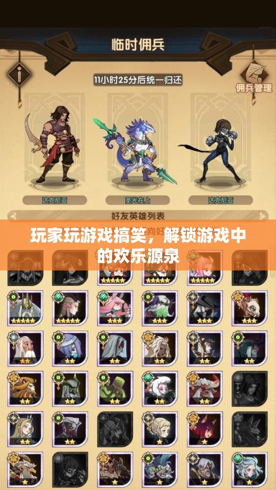 解鎖游戲中的歡樂源泉，玩家搞笑瞬間大放送