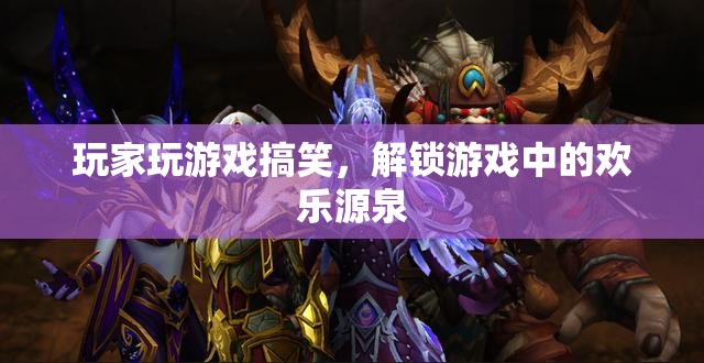 解鎖游戲中的歡樂源泉，玩家搞笑瞬間大放送