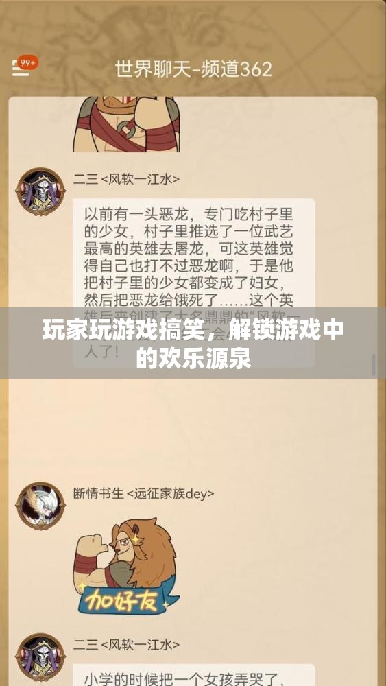解鎖游戲中的歡樂源泉，玩家搞笑瞬間大放送