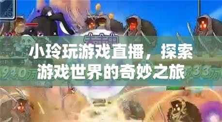 小玲游戲直播，探索游戲世界的奇妙之旅