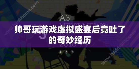 帥哥沉迷虛擬游戲，竟因游戲盛宴而嘔吐！